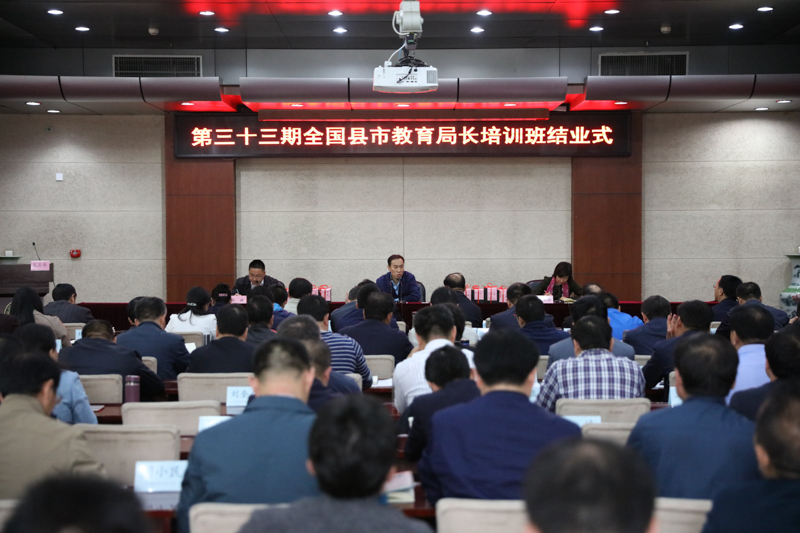 第33期全国县市教育局长培训班顺利结业