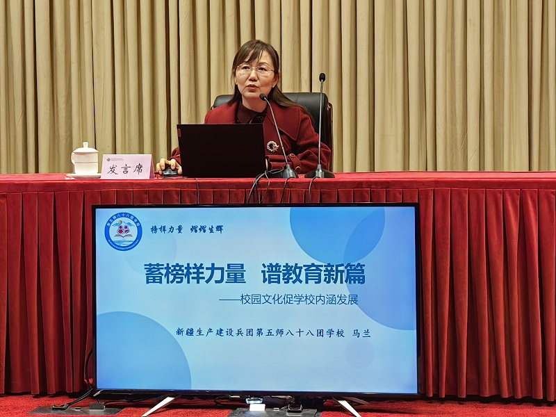 新疆生产建设兵团第五师八十八团学校校长马兰以《校园文化促学校内涵发展》为题，将校园特色创建思路和管理模式作出详尽介绍与分享，强调榜样教育在学校建设中发挥的重要作用，为广大西部乡村学校校园内涵和文化建设带来启发和参考。