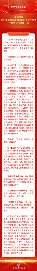 学习贯彻习近平新时代中国特色社会主义思想主题教育将这样开展(1)
