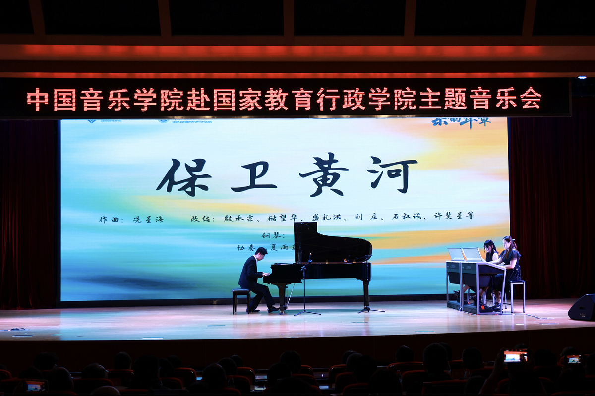‌弦歌不辍七十载  乐教相融谱新篇‌ ‌——中国音乐学院《乐韵华章》主题音乐会在国家教育行政学院成功演出