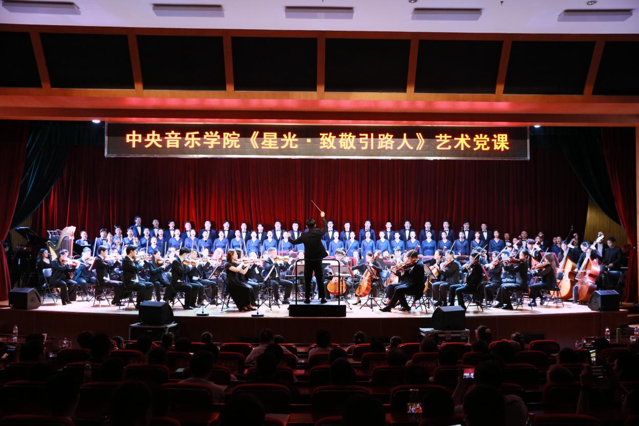 中央音乐学院《星光·致敬引路人》艺术党课在国家教育行政学院举办